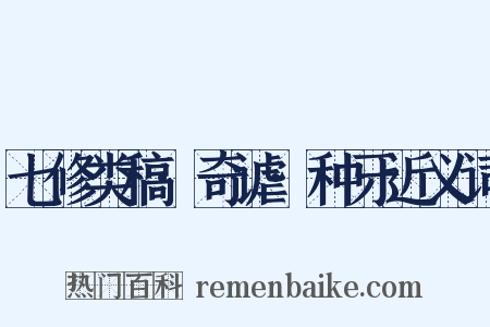 七修类稿·奇谑·种牙近义词是什么意思的图片
